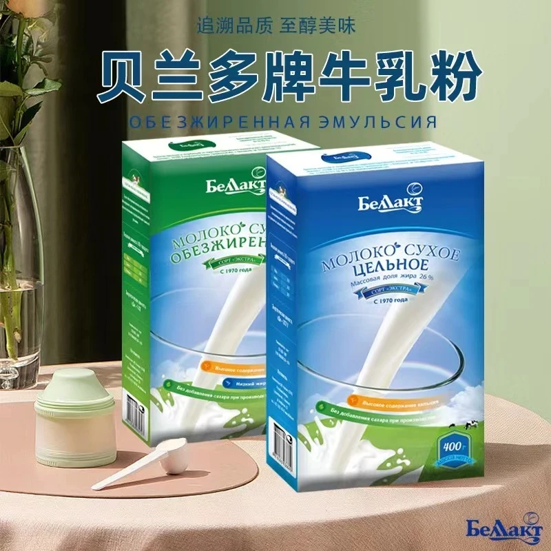 【特卖到手3盒】白俄罗斯原装进口贝兰多全脂 脱脂牛奶粉400克/盒