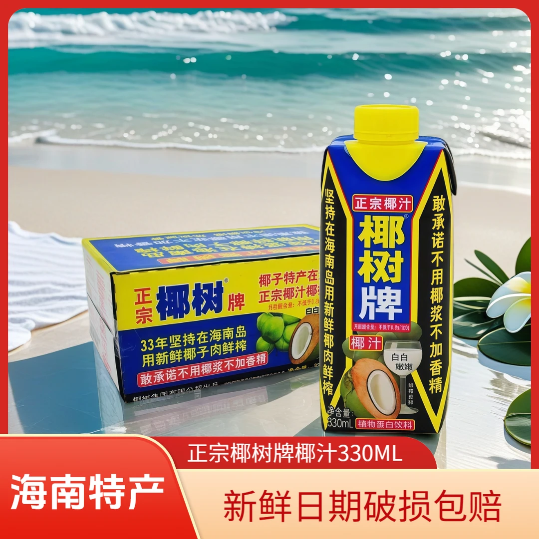 椰树 正宗椰树牌鲜榨椰汁330ml×24盒装整箱小巧方便装
