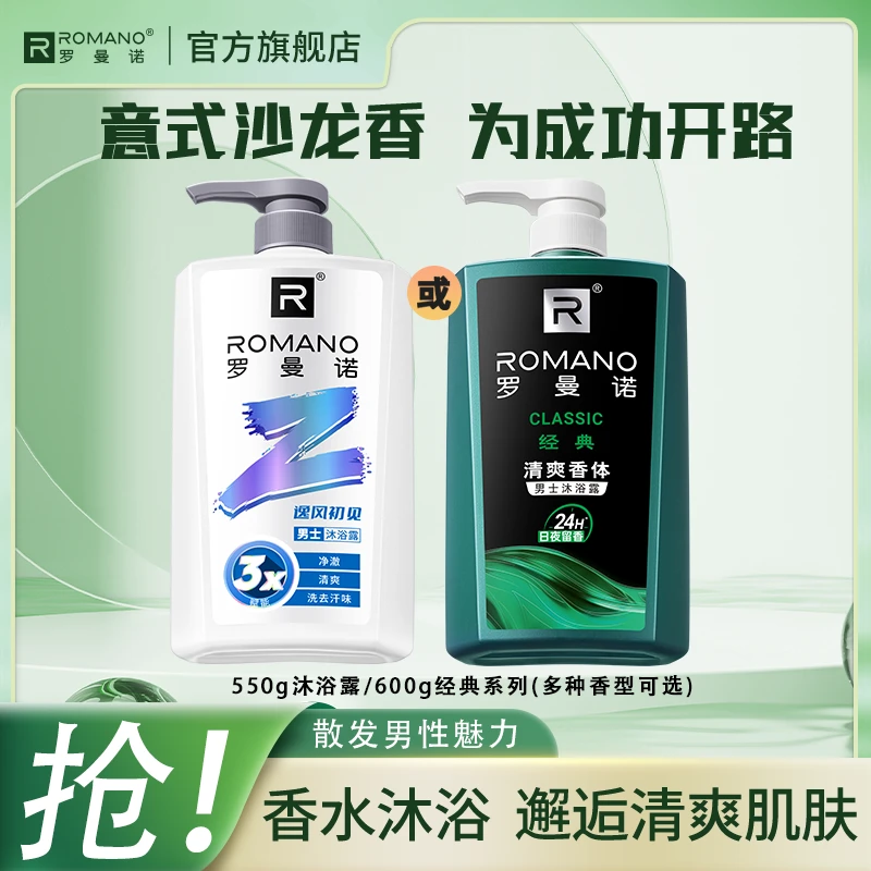 持久留香【单瓶沐浴露】罗曼诺香氛沐浴露持久留香男士古龙清爽正品