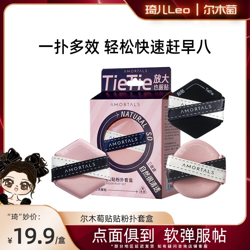 【琦儿专属】尔木萄贴贴粉扑3枚套盒干湿两用多效服帖气垫粉扑