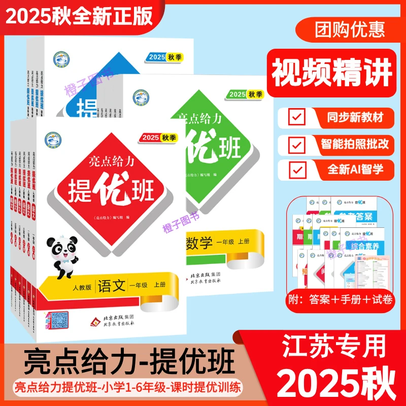 2025秋亮点给力提优班小学1-6年级上册语数英同步提优班练习册