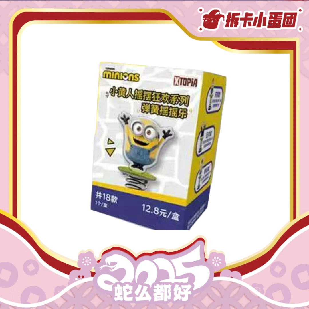 极梦岛 小黄人摇摆狂欢系列弹簧摇摇乐 收藏卡   【代拆】【壳】