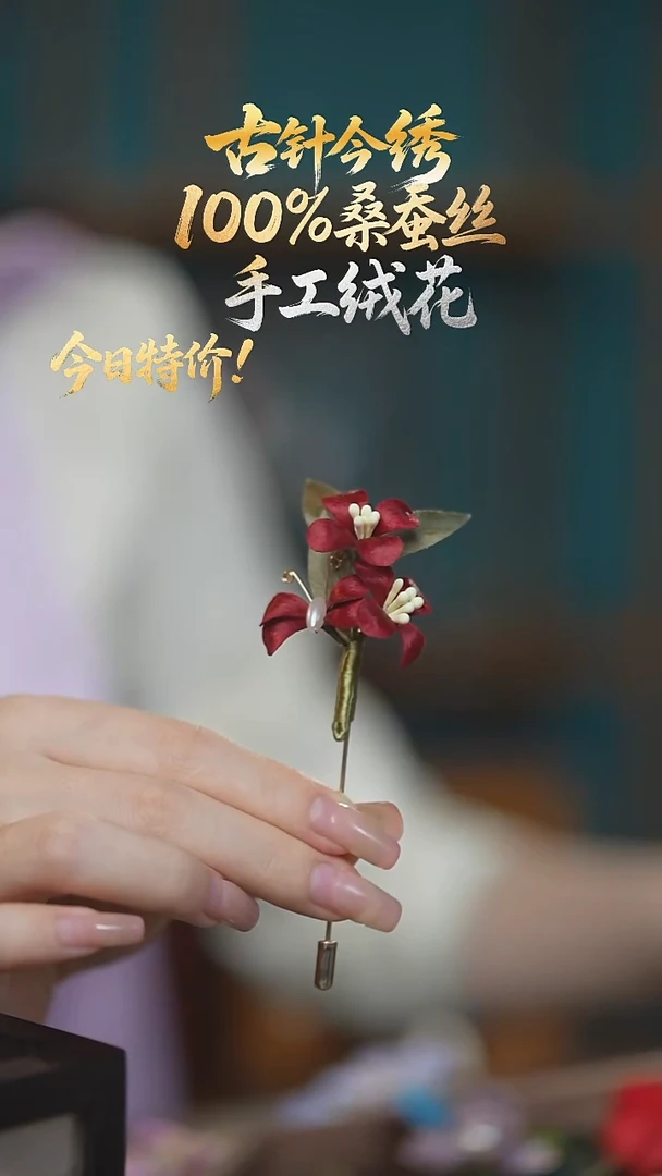 刺绣《酒红 蝶恋花》胸针  苏绣非遗苏绣纯手工绒花胸针