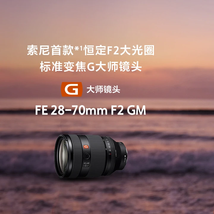 Sony/索尼FE 28-70mm F2 GM 超三元F2.0镜头旗舰系列 (SEL2870GM)