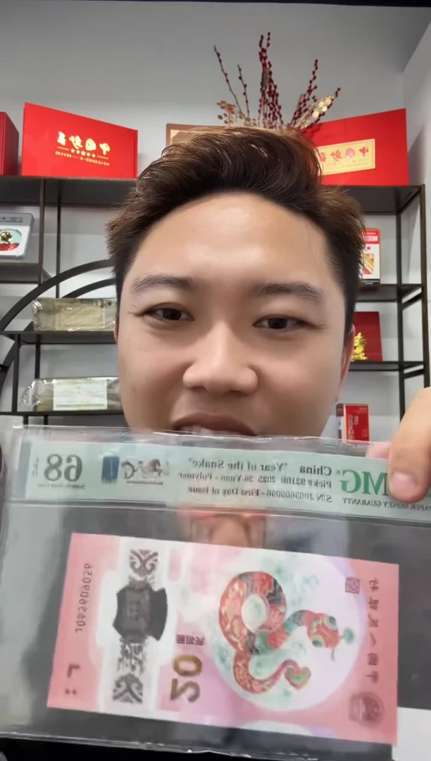 塑料蛇钞金马天下首日PMG68不挑号