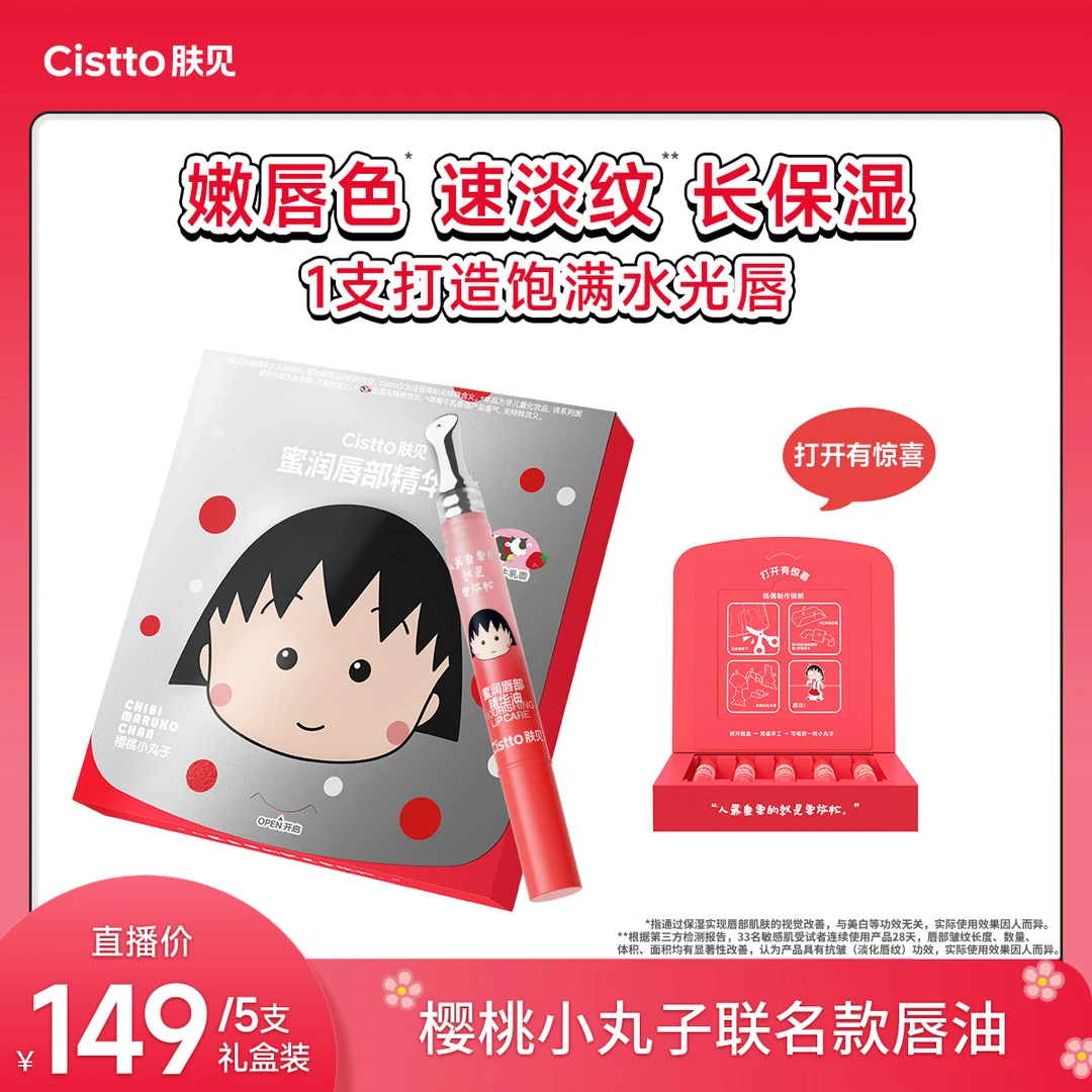 Cistto肤见樱桃小丸子联名草莓牛乳味唇精华唇蜜保湿