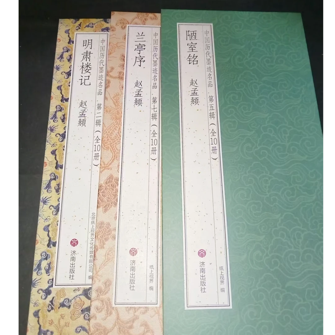 3本折页合拍,兰亭序陋室铭明肃楼记装饰字画印刷版