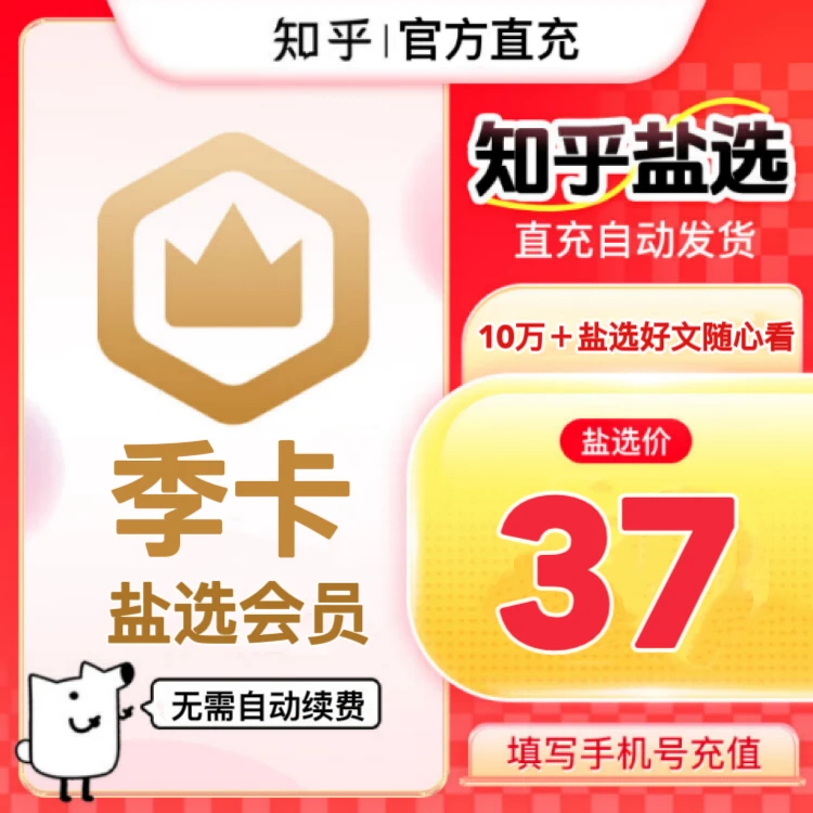 【知乎盐言故事通用】知乎盐选会员季卡93天卡知乎vip阅读小说使用