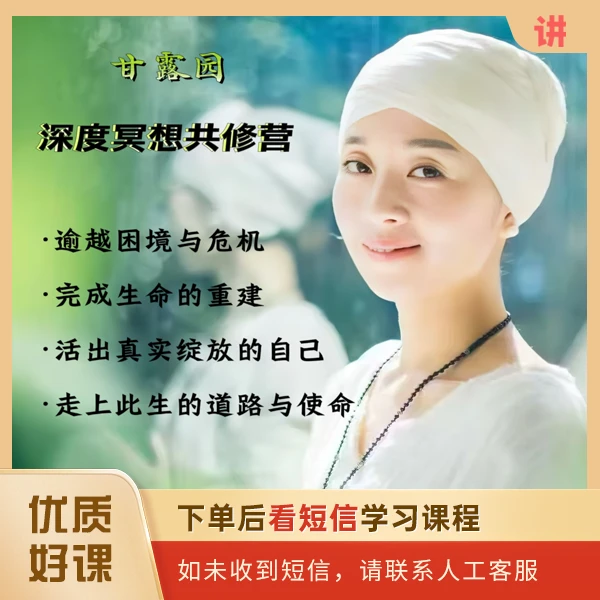 深度冥想共修营甘露园