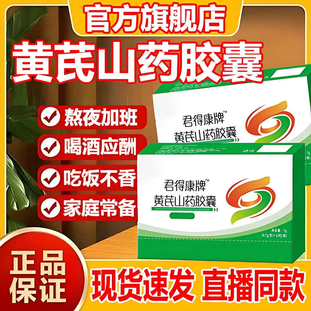 【官方旗舰店】华喜达君得康牌黄芪山药胶囊熬夜加班胃部问题HKZA