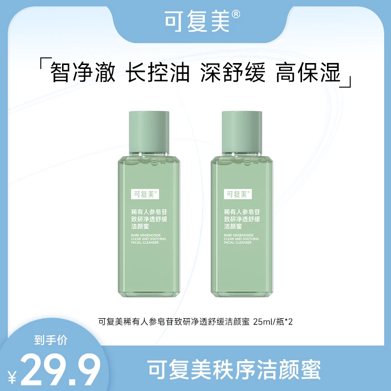 可复美秩序洁颜蜜25ml/瓶*2 油痘肌控油清洁不紧绷 ZS