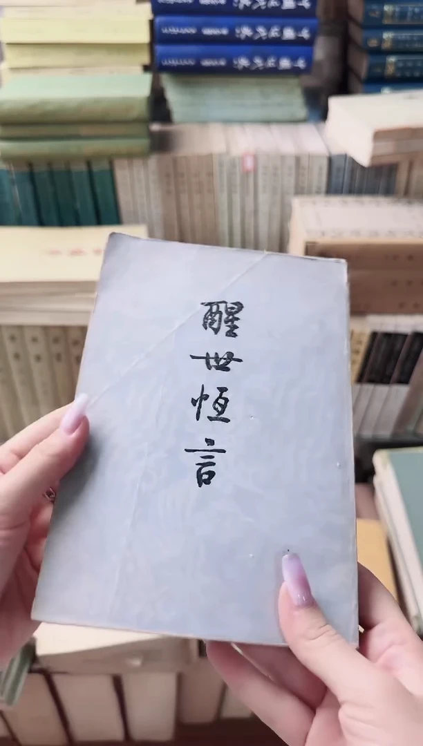 j***j  醒世恒言   2本