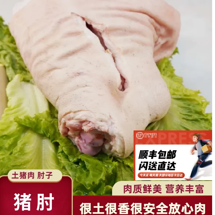 【山里人家】盘山土猪 肘子 顺丰冷链 速冻发货 土猪肉