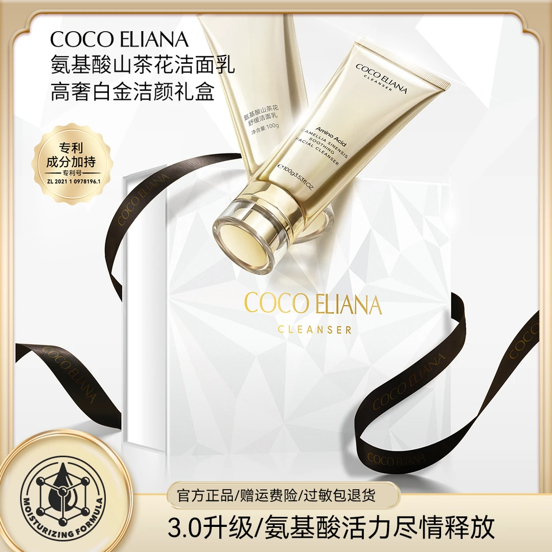 COCO ELIANA 氨基酸山茶花舒缓洁面乳高奢白金礼盒装yl