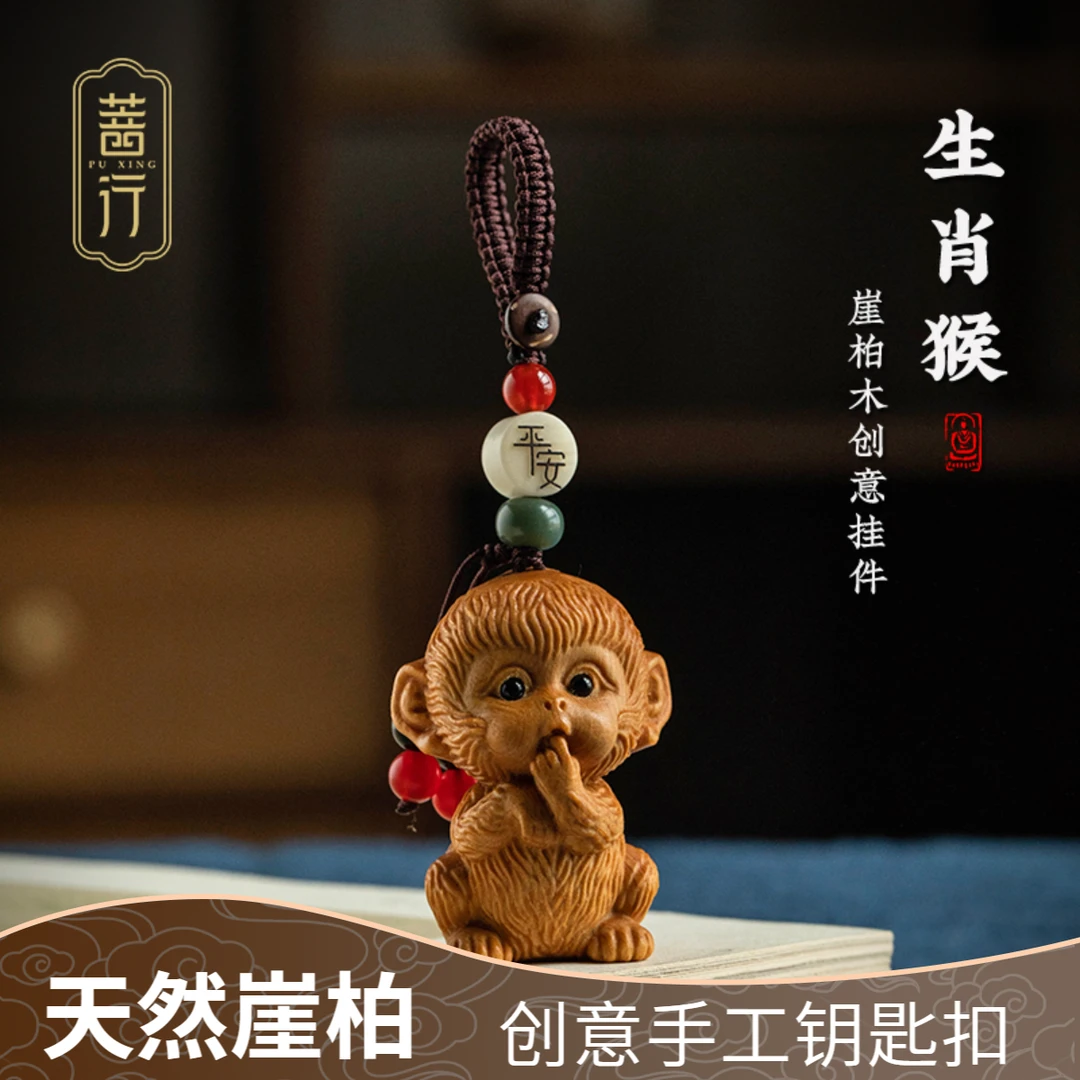 天然崖柏木可爱小猴子汽车钥匙扣挂件精致创意高颜值生肖钥匙挂件