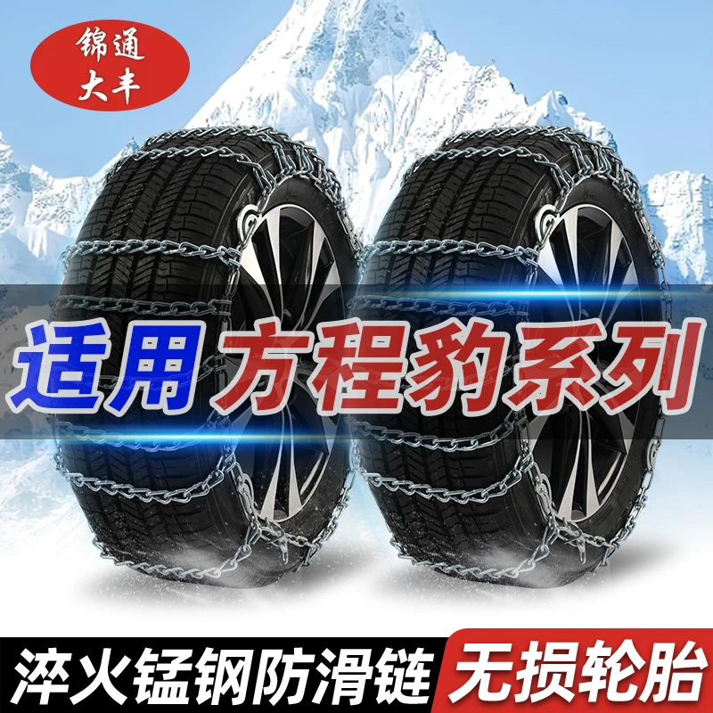 【方程豹】特粗加密通用型汽车轮胎防滑链泥地雪地脱困神器