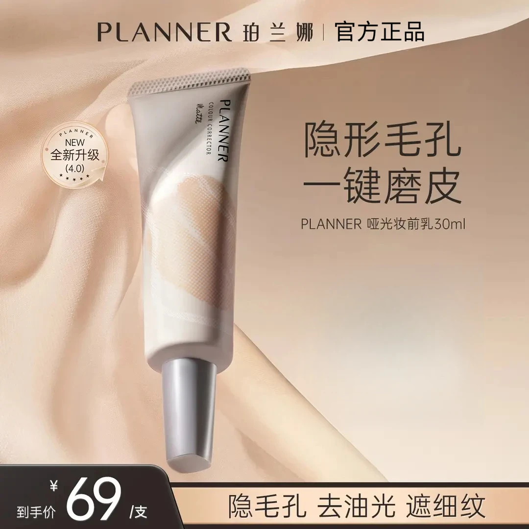 PLANNER珀兰娜妆前乳4.0毛孔隐形控油哑光持妆磨皮【化妆师同款】