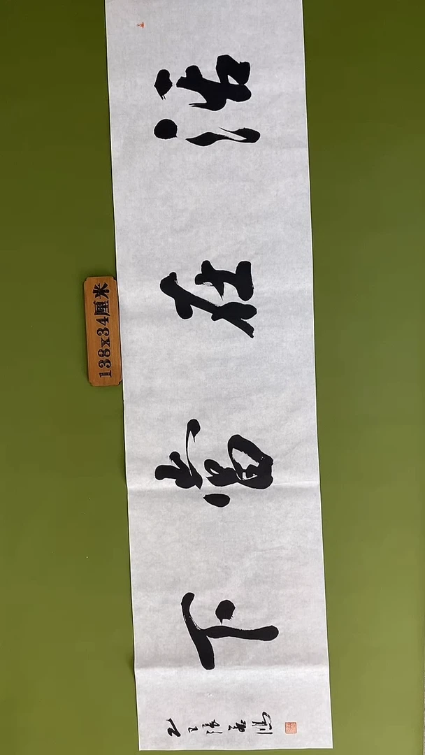 书法书法 张若鸿 尺寸138cm*34cm