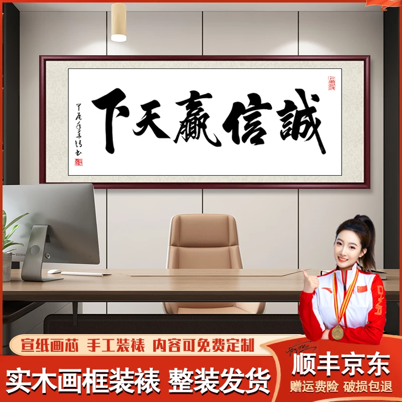 诚信赢天下字画书法作品带框办公室茶室书法客厅背景墙挂画墙壁画