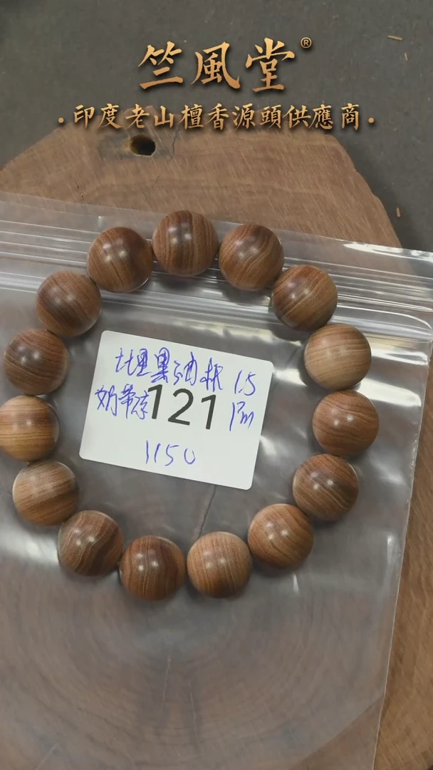 檀香木手串/手链迈索尔土埋黑油根15横纹黑肉圆珠（121