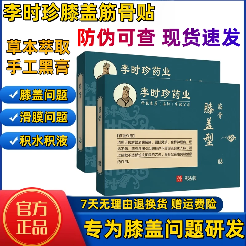 【官方正品】李时珍葯业膝盖穴位筋骨贴护膝手工黑膏贴奥养护膝盖言