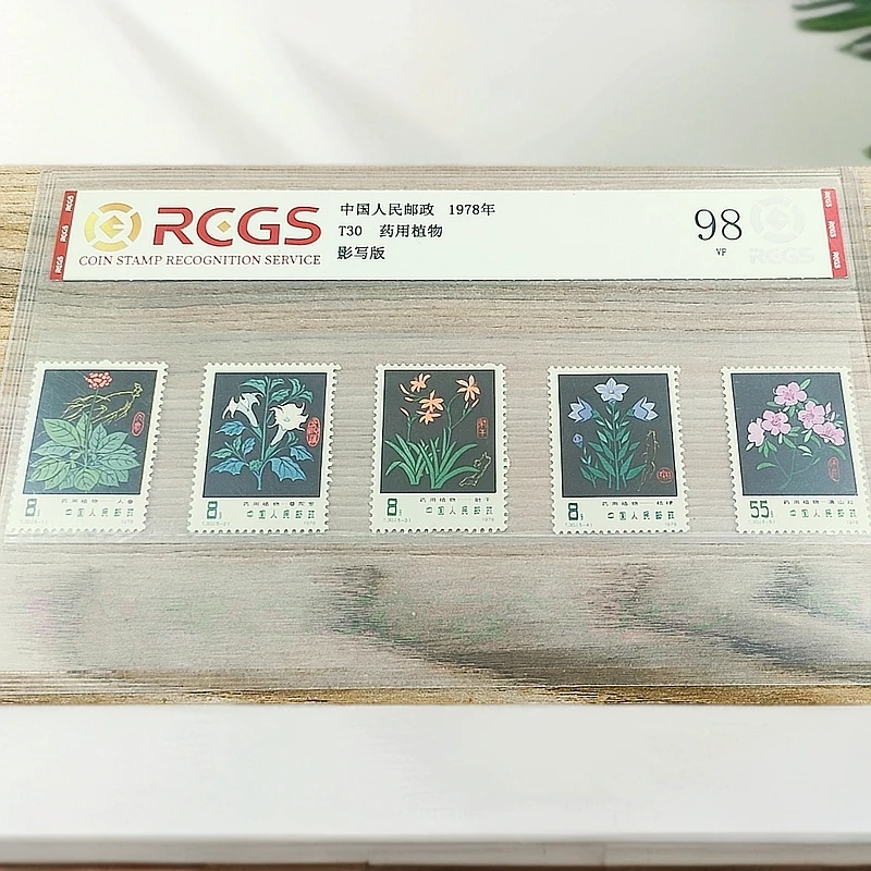 T30 药用植物邮票 中钱国信98分