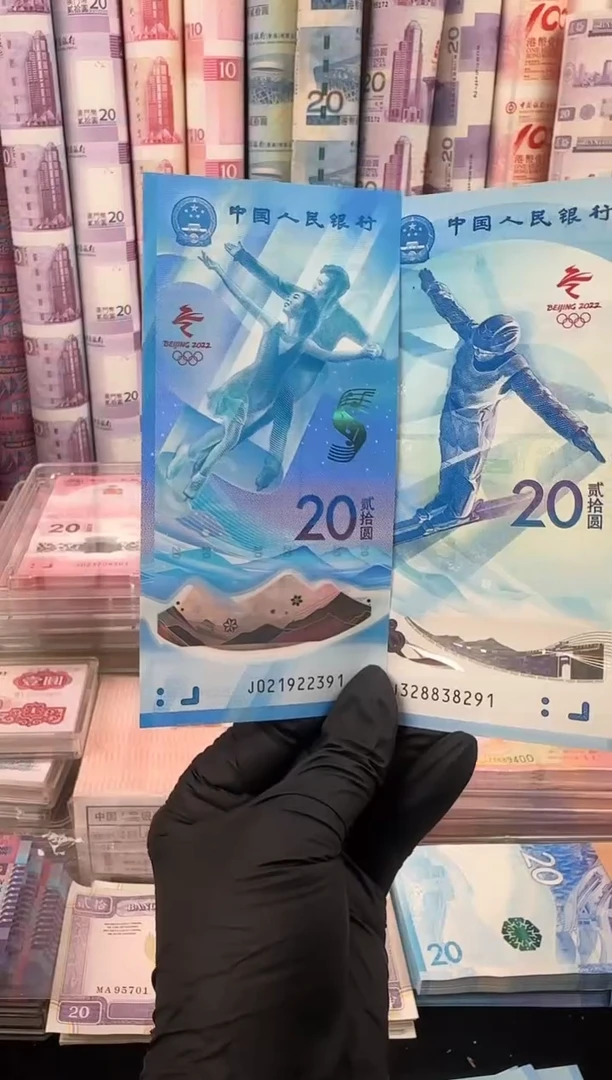 塑料2022年冬奥纪念钞对钞啊啊（号码随机）