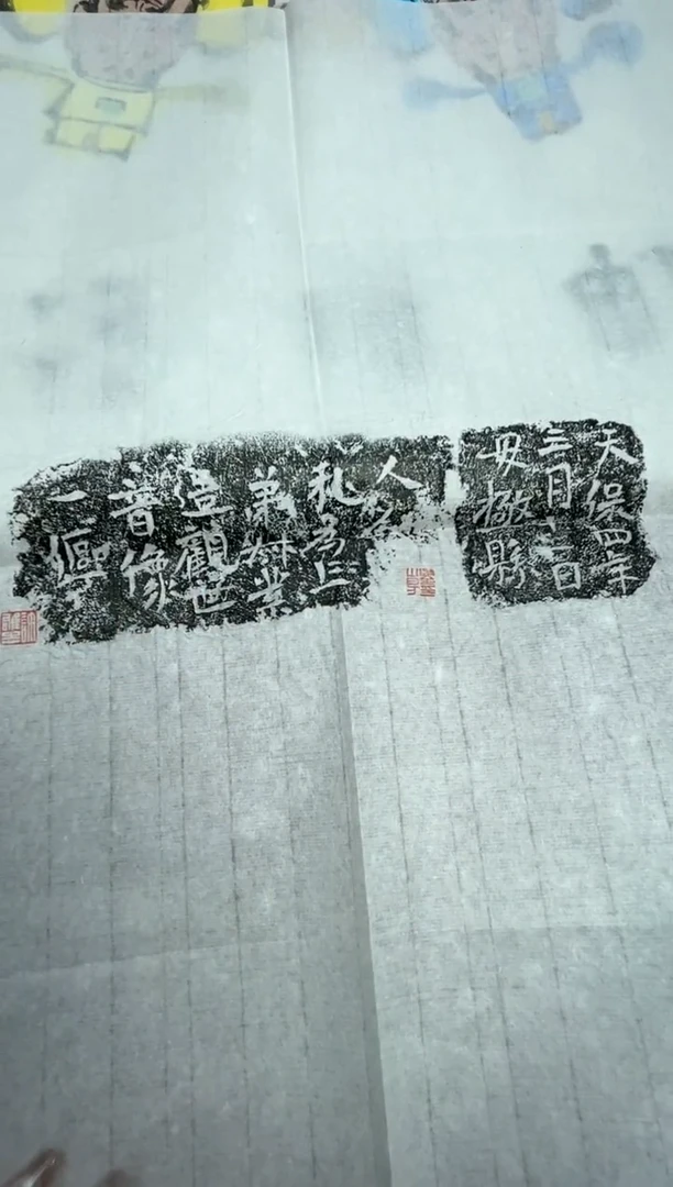 【闪购商品】拓片用纸其他拓片许雄志34002798碑拓