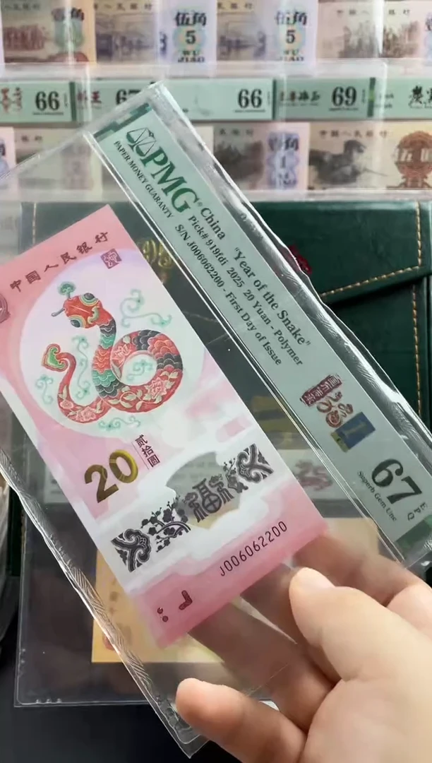 塑料蛇钞数三全偶67分首日标