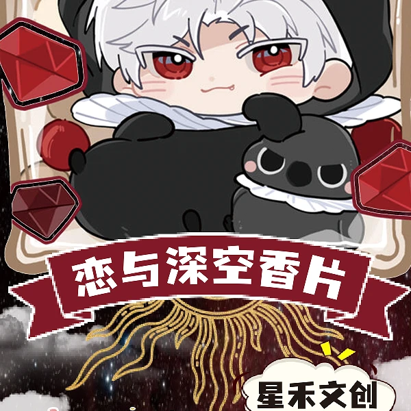 星禾文创X恋与深空香薰挂件