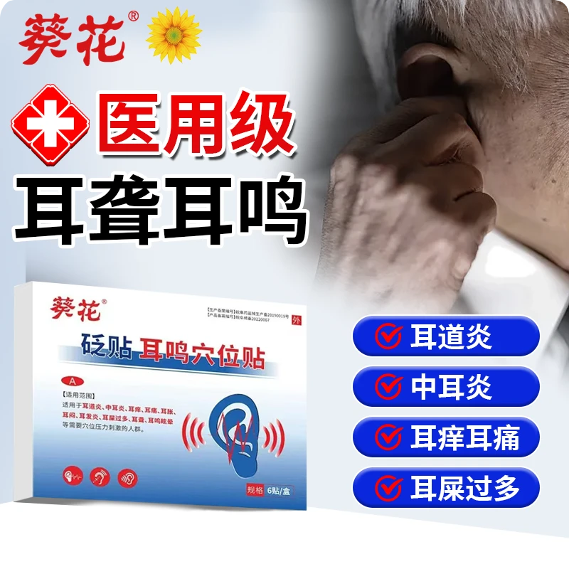 葵花官方正品医用耳鸣穴位砭贴适用于耳道炎中耳炎耳痒耳痛耳胀耳闷耳屎过多耳聋耳鸣眩晕等需要穴位压力刺激的人群缓解耳部不适