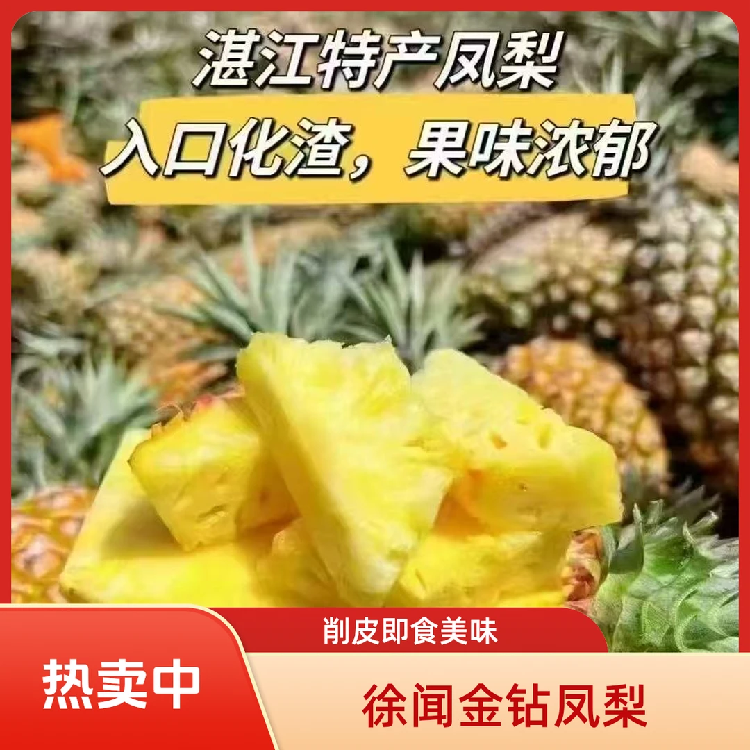 正宗徐闻本地17号金钻凤梨果园现摘现发当季削皮即食酸甜多汁包邮
