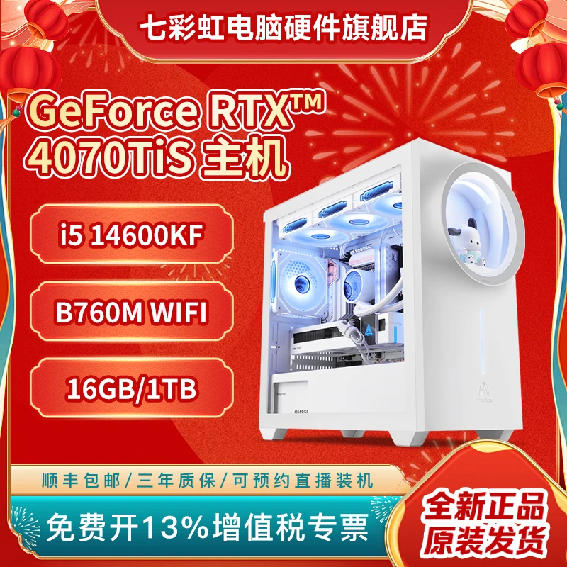 【4070TiS主机】14600KF+B760M主板+4070TiS+16G+1T 白色炫酷主机