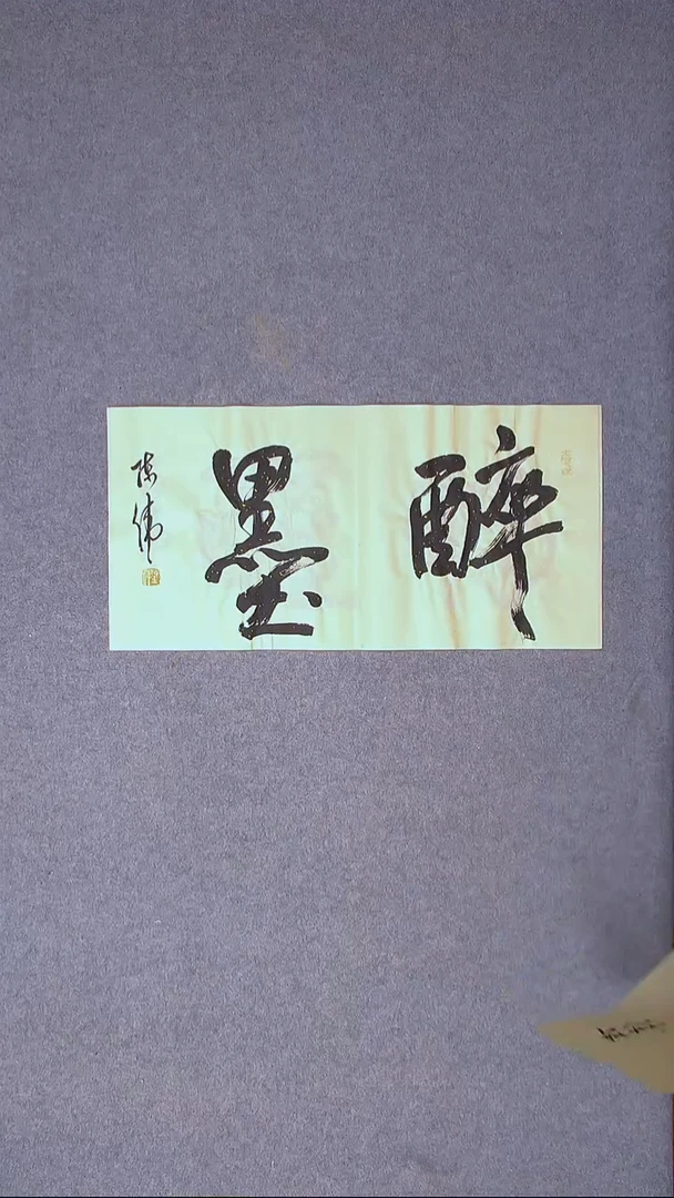 书法陈伟  湖北草书委员69*35尺寸