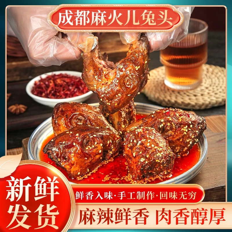 【成都麻辣兔头】麻辣味/五香味手工制作四川特色真空包装