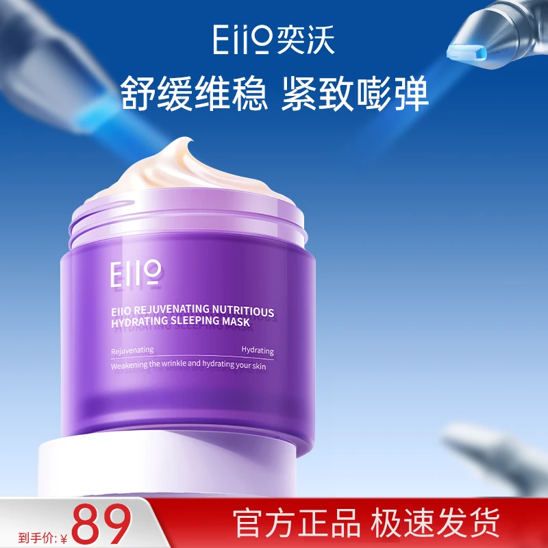 Eiio奕沃睡眠面膜盈弹润水光保湿滋养修护抗皱免洗夜间护肤