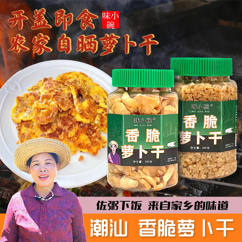 味小碗萝卜干 香脆潮汕特产日晒萝卜干菜脯粒下饭咸菜即食小菜