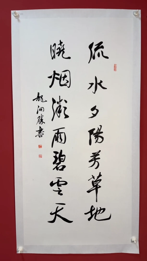 书法流水夕阳芳草地