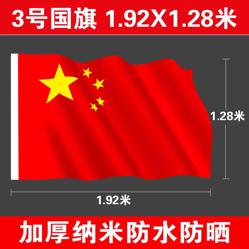 3号五星红旗党旗纳米防水防晒户外装饰用国旗