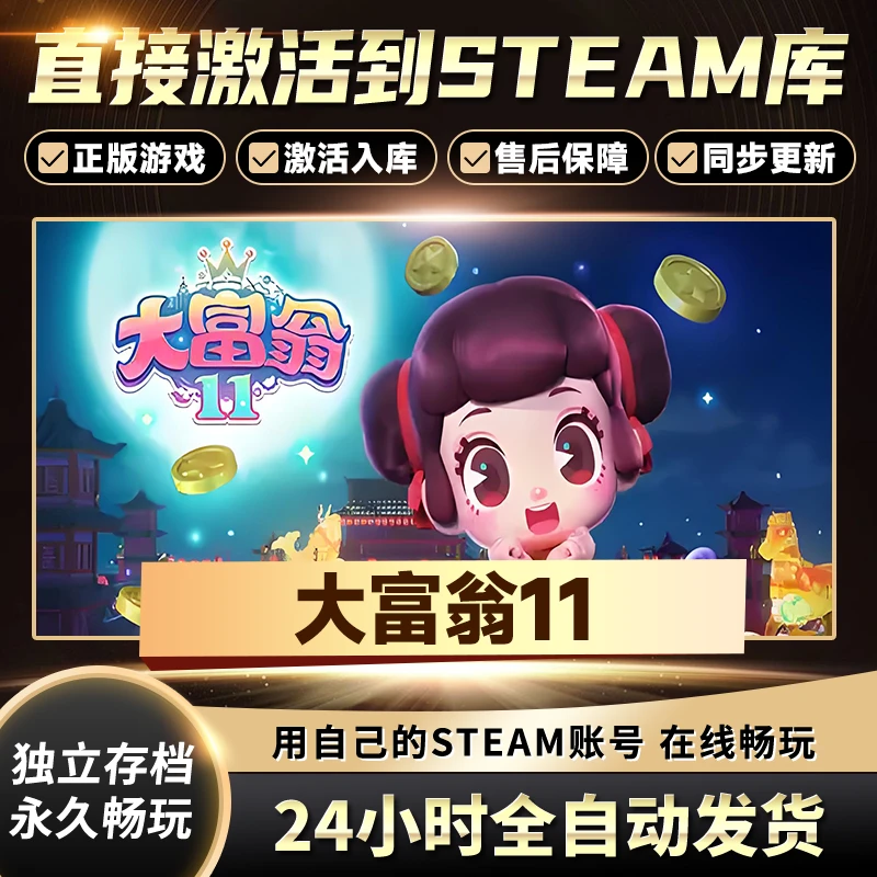【STEAM游戏】大富翁11激活码CDKey在线电脑游戏全dlc全区入库