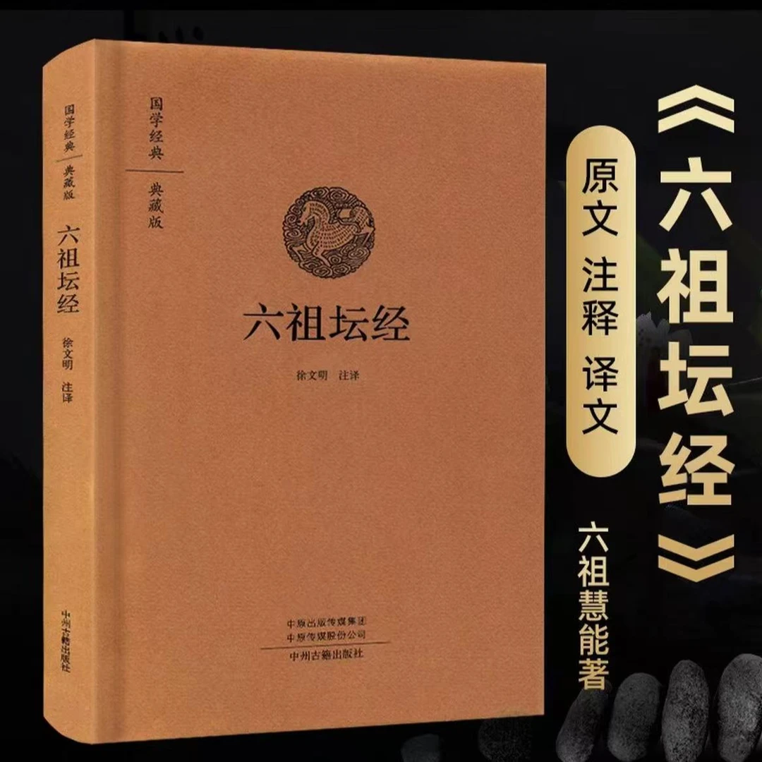 六祖坛经（全本布面精装）典藏版佛教十三经书籍金刚经心经佛学入门