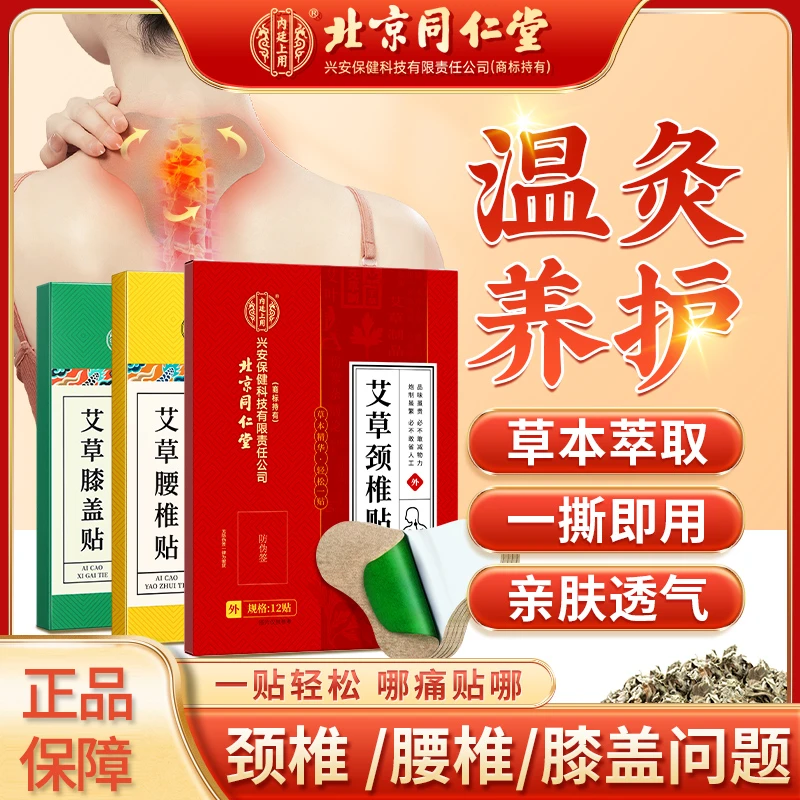 北京同仁堂内廷上用艾草颈椎贴腰椎贴膝盖贴艾灸贴舒缓肩颈不适贴
