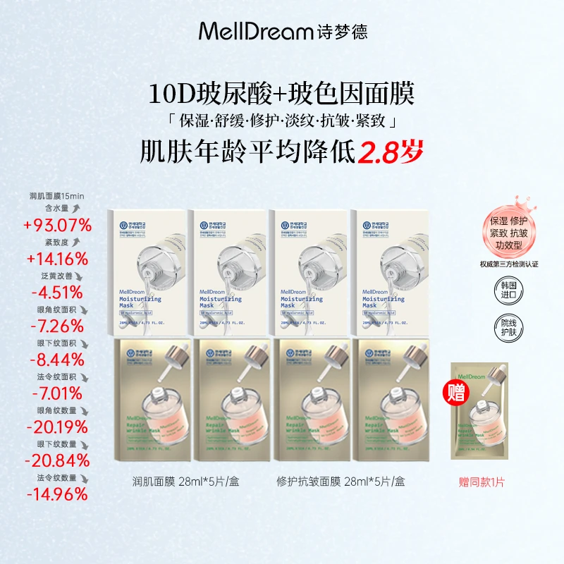 MellDream诗梦德10D玻尿酸玻色因面膜沁润修护抗皱紧致