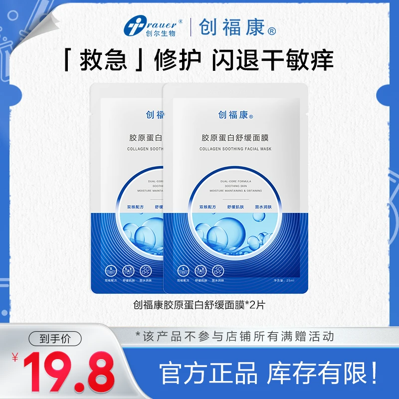 【超值购】胶原蛋白舒缓面膜泛红适用保湿补水修护强韧屏障2片