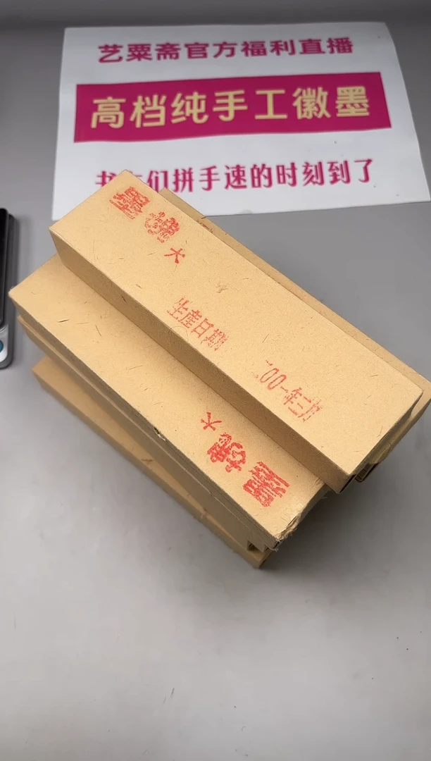 艺粟斋墨魂五两一锭