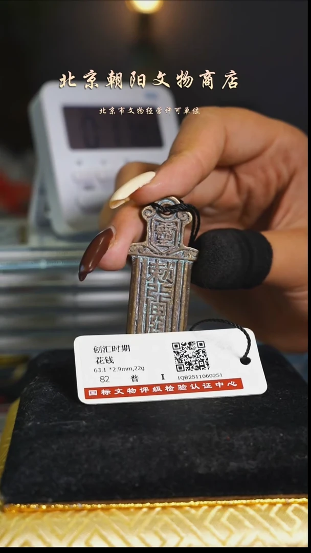 铜花钱----------------