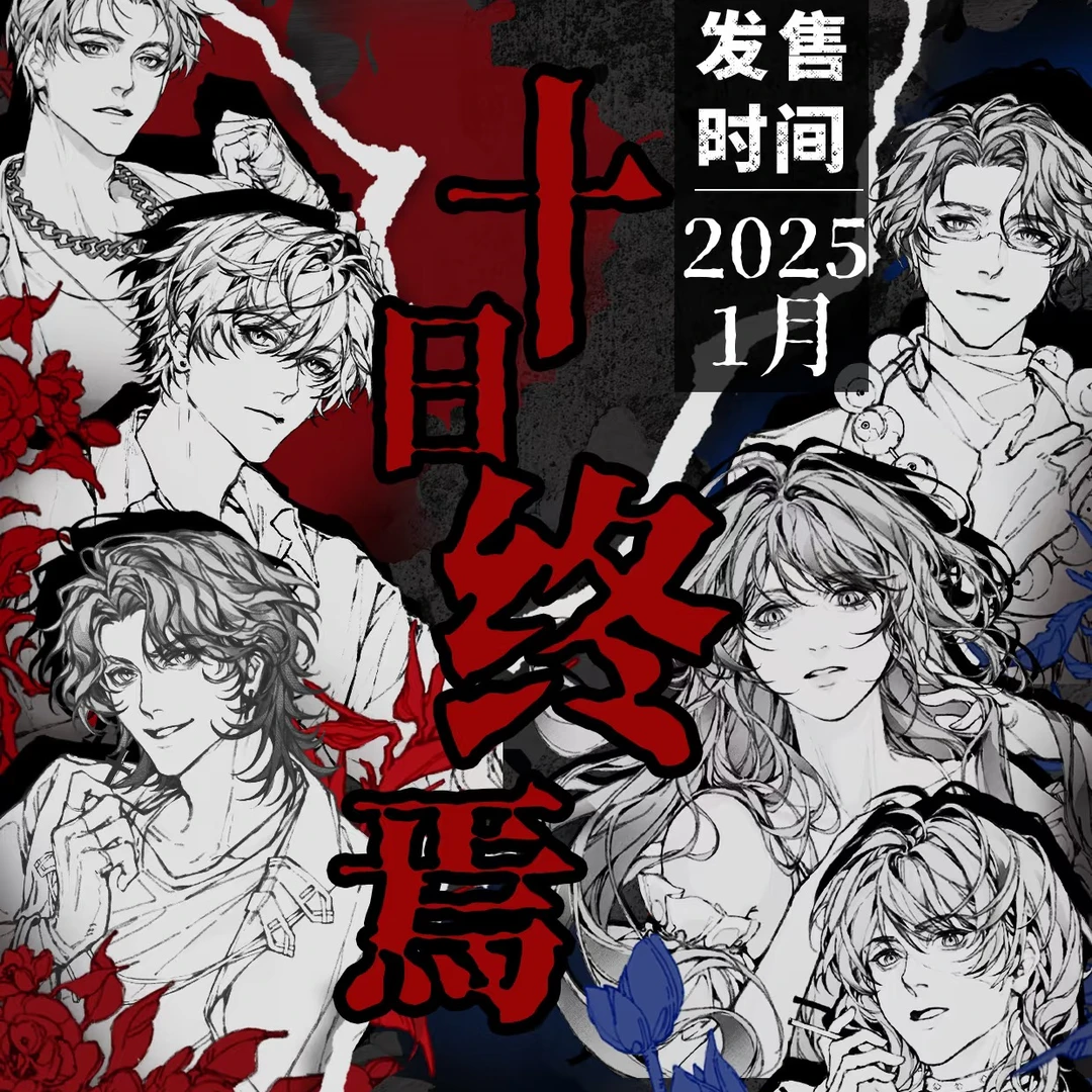 【小马师】十日终焉×爆宝堆正版周边绘梦吧唧谷子拍立得徽章潮玩