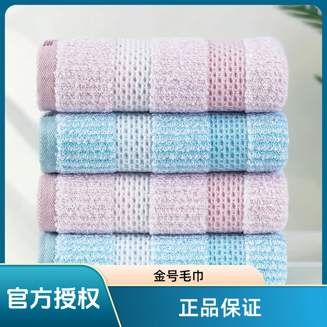 金号毛巾正品100%棉A类标准柔软透气吸水亲肤蜂巢华夫格一等品