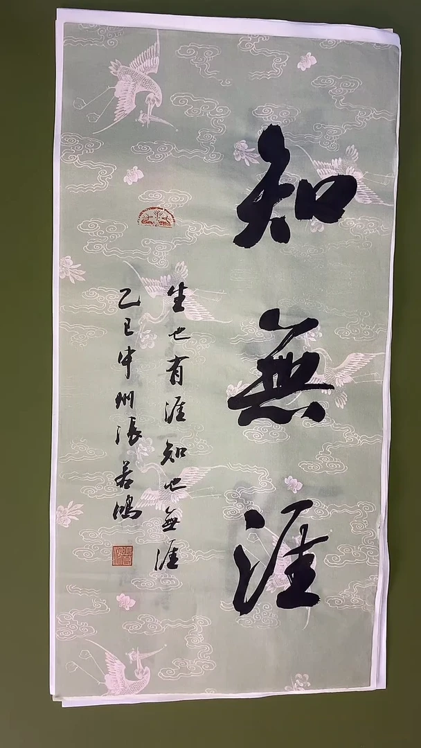 书法书法作品 张若鸿尺寸69cm*34cm