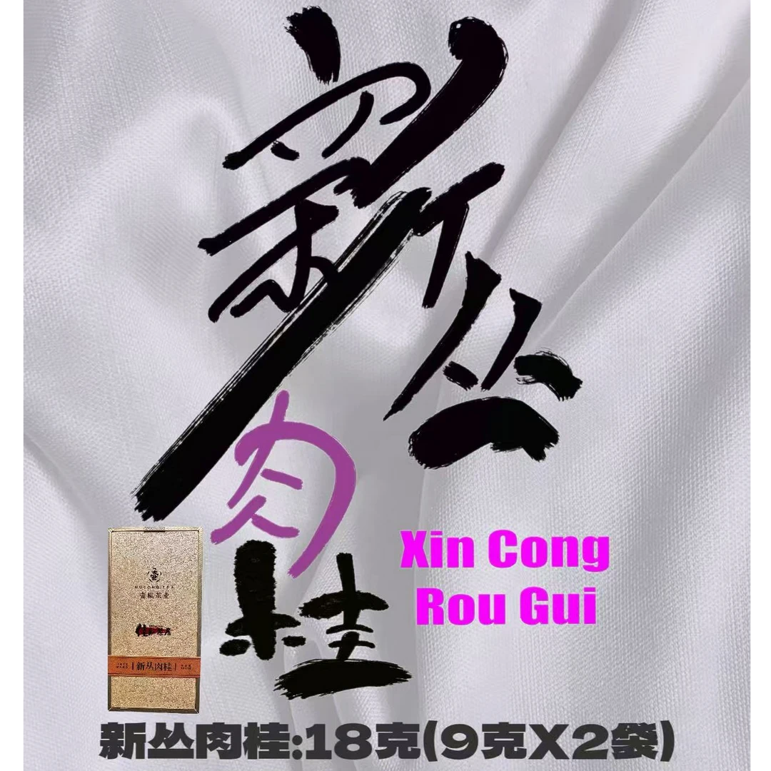 【佳舢茶居】新丛肉桂